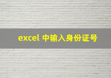 excel 中输入身份证号